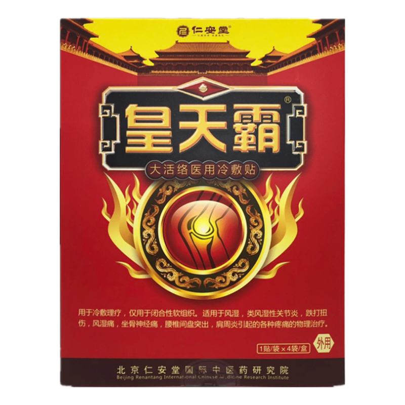 皇天霸大活络医用冷敷贴大贴黑膏药4贴装风湿痛腰椎大黑膏仁安堂