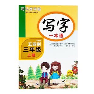 新版司马彦字帖写字一本通五四制人教版三年级上册教材同步练字帖 临摹蒙纸版 楷书铅笔 钢笔硬笔书法司马彦字体 规范美观易学
