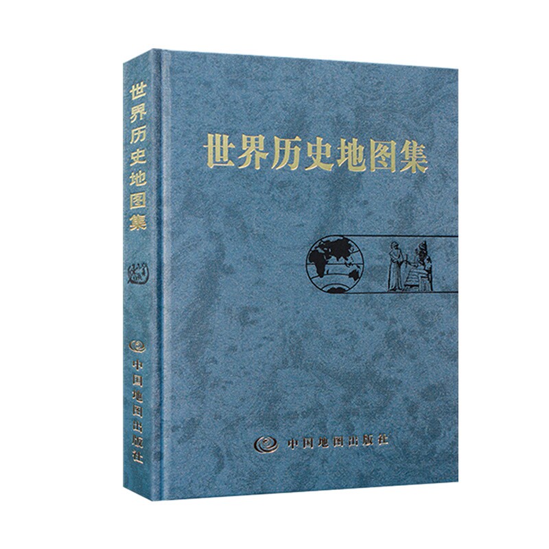 【正版包邮】世界历史地图集张芝联主编 世界历史考研图册书籍综合性参考工具书世界地图疆域政区部族分布 中国地图出版社