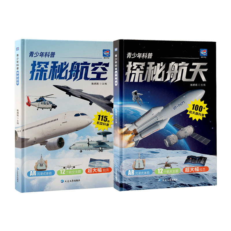 【精装正版】探秘航空+探秘航天