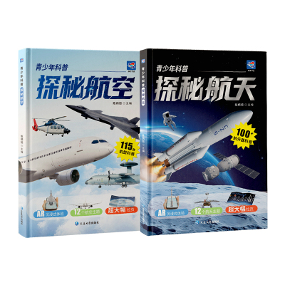 【精装正版】探秘航空+探秘航天