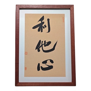 稻盛和夫利他心书法字画摆件门店经营装饰画办公室座右铭桌面摆台