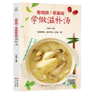 看视频!零基础学做滋补汤 近200道汤品 蔬果汤菌豆汤畜肉汤禽蛋汤和水产汤 补肾汤煲汤书籍大全养生汤炖汤食谱汤谱家庭煲汤食菜谱