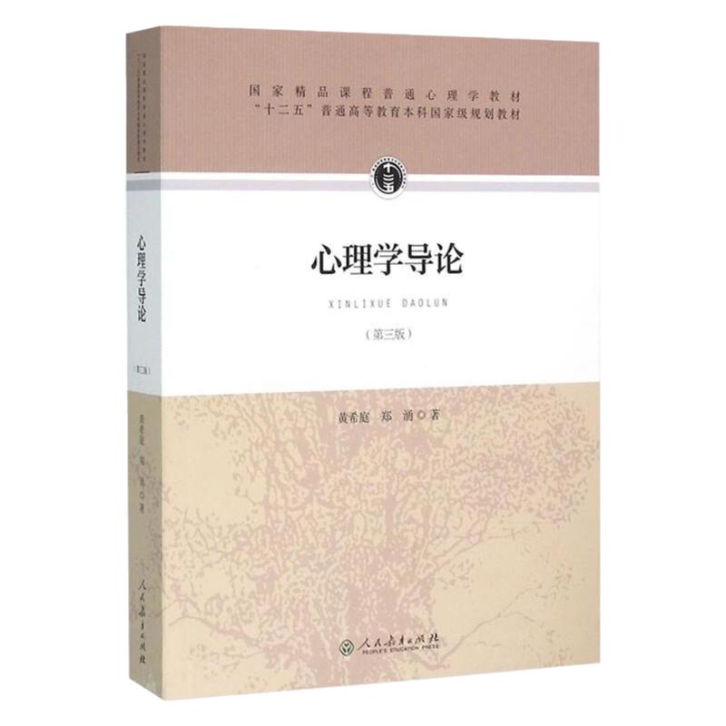 心理学导论第三版黄希庭