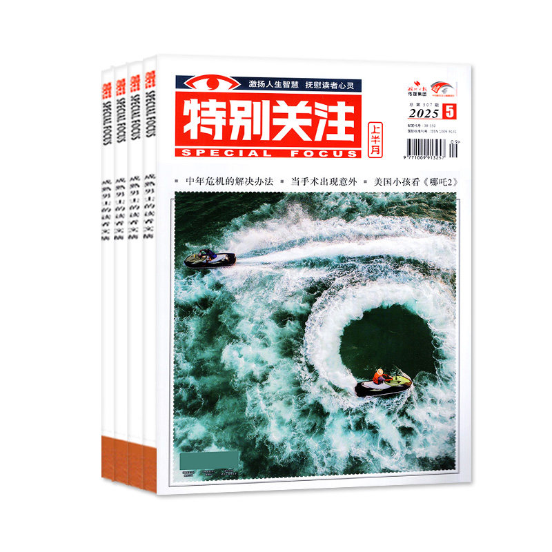 特别关注杂志2026年1-11月【全年/半年订阅/精华本/合订本/2025/2024年】成熟男士读者意林青年文摘文学新闻时政2027年订阅非过刊