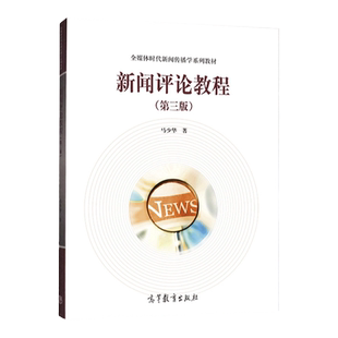 正版 新闻评论教程马少华第三版 高等教育出版社 新闻评论写作 传播学广播电视新闻学新媒体广告学 当代新闻评论教程 大学考研教材