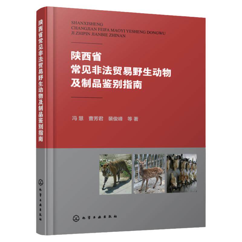 陕西省常见非法贸易野生动物及制品鉴别指南 陕西省常见132种重点保护濒危野生动物 野生动物微观鉴定方法 分子鉴定通用和特殊引物