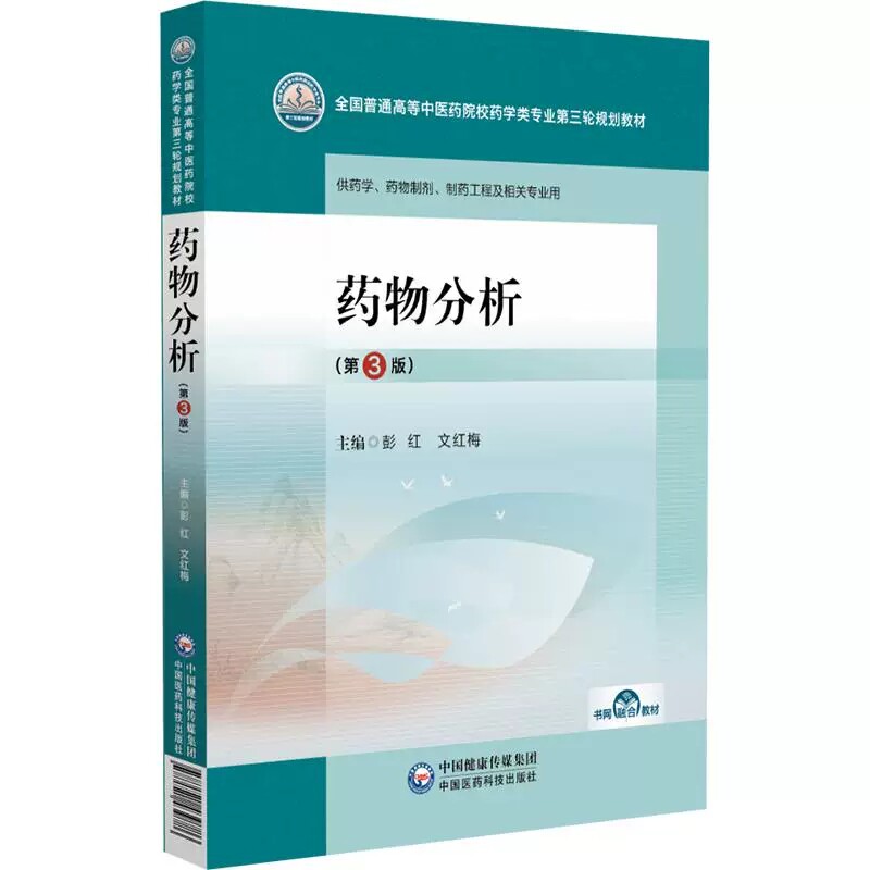 药物分析第3版中医药院校药学
