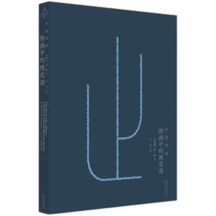 止园图册:绘画中的桃花源 东华大学出版社 艺术鉴赏 古代建筑分析 园林设计鉴赏 江南建筑 古建筑艺术 名画收藏