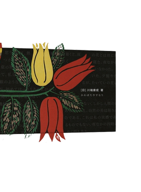 当当网 花未眠（川端康成传世散文集） 川端康成陈德文译 时代文艺出版社 正版书籍