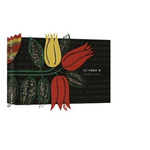 当当网 花未眠（川端康成传世散文集） 川端康成陈德文译 时代文艺出版社 正版书籍
