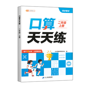 二年级下册口算天天练斗半匠2026新上册人教版小学数学思维训练题同步练习册专项训练口算题卡10000道每天一练加减混合运算小达人