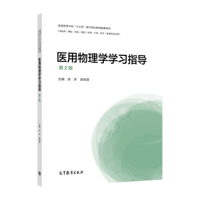 医用物理学学习指导（第2版） 洪洋 吴晓波 高等教育出版社
