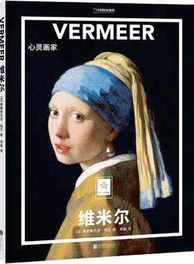 纸上美术馆《维米尔：心灵画家》书籍手稿精装大开本中文版画册美术史作品图书画集