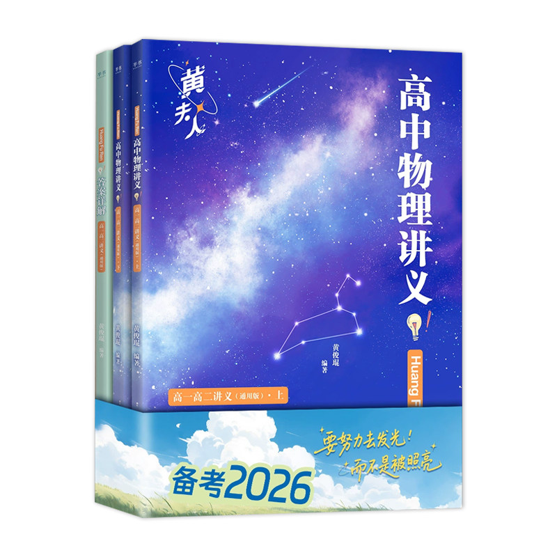 2025高中物理黄夫人讲义一轮复习