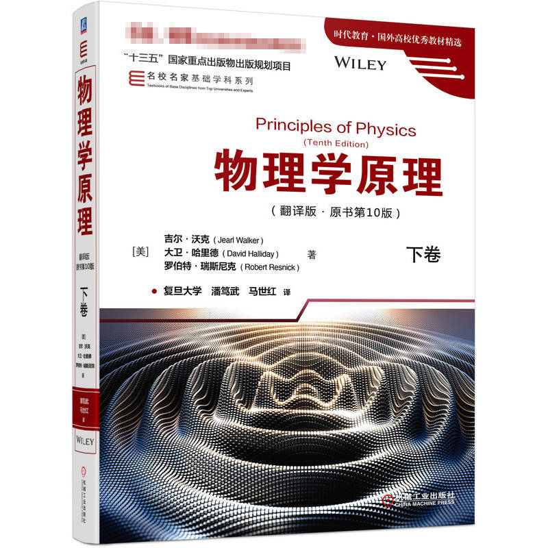 官网正版 物理学原理 翻译版 原书第10版 下卷 吉尔 沃克 大卫 哈里德十三五国 家重点出版物出版规划项目 名校名家基础学科系列