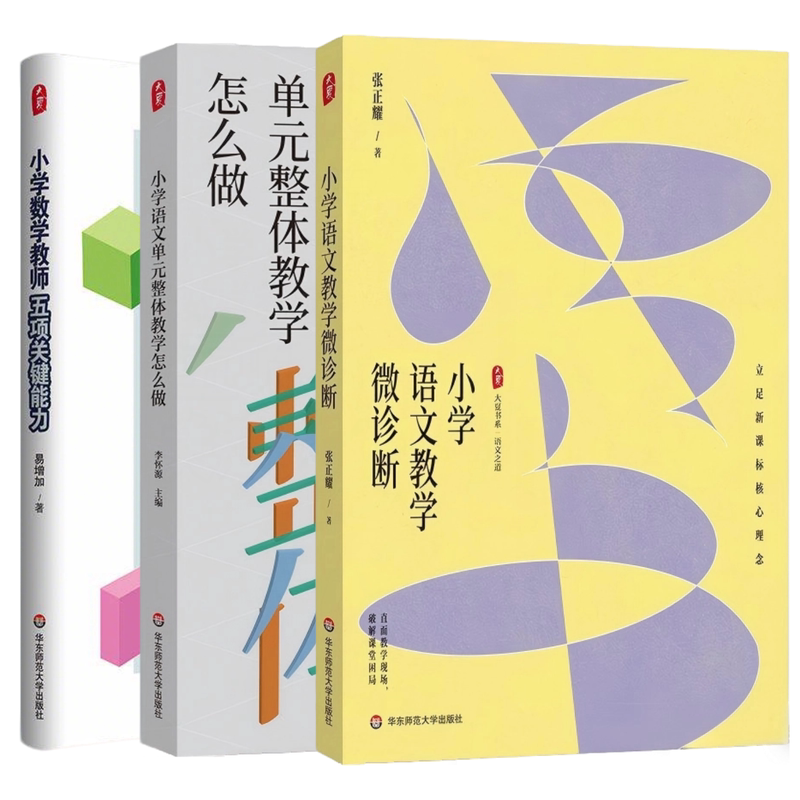 小学语文教学微诊断单元整体教学怎么做小学数学教师五项关键能力立足新课标核心理念数学教学培训用书 素养导向新型教学范式