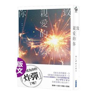 致亲爱的你那个已然饱和的夏天カンザキイオリ全新音乐小说力作中文繁体翻译文学进口原版外版书那个夏日已然饱和 港台图书