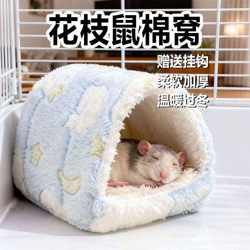 花枝鼠棉窝过冬专用躲避吊床保暖睡觉保温加厚毛绒悬挂宠物用品