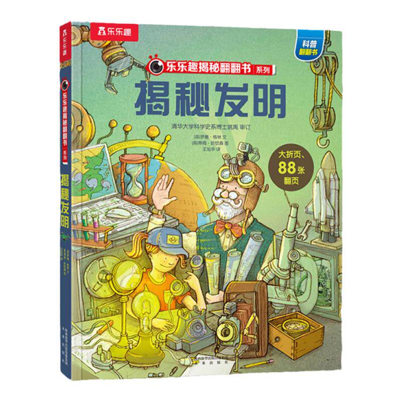 乐乐趣揭秘发明揭秘系列