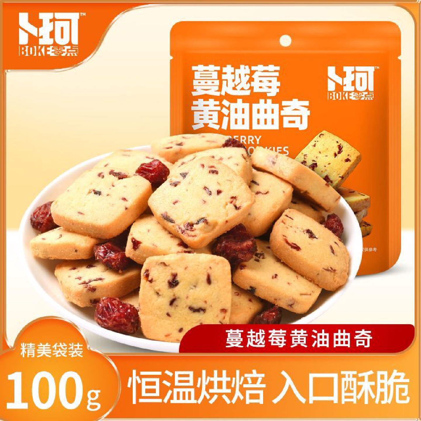卜珂抹茶味蔓越莓曲奇饼干手工黄油曲奇下午茶办公室休闲零食喜饼