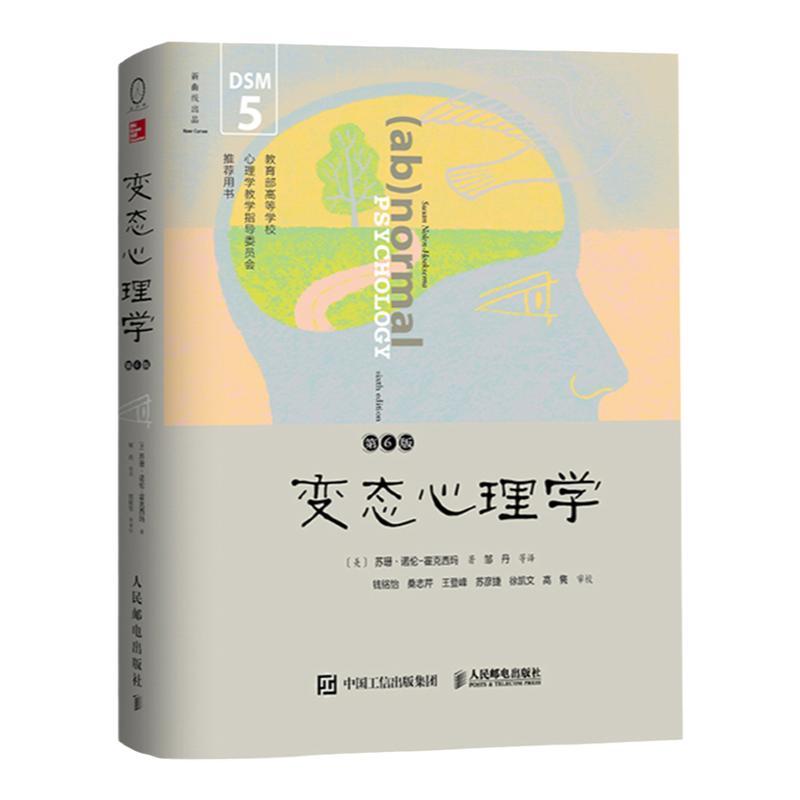 变态心理学 第6版 中文版 DSM-5更新版 霍克西玛著 邹丹译 钱铭怡等审定 人民邮电出版社 变态心理学教材 异常心理现象和行为研究