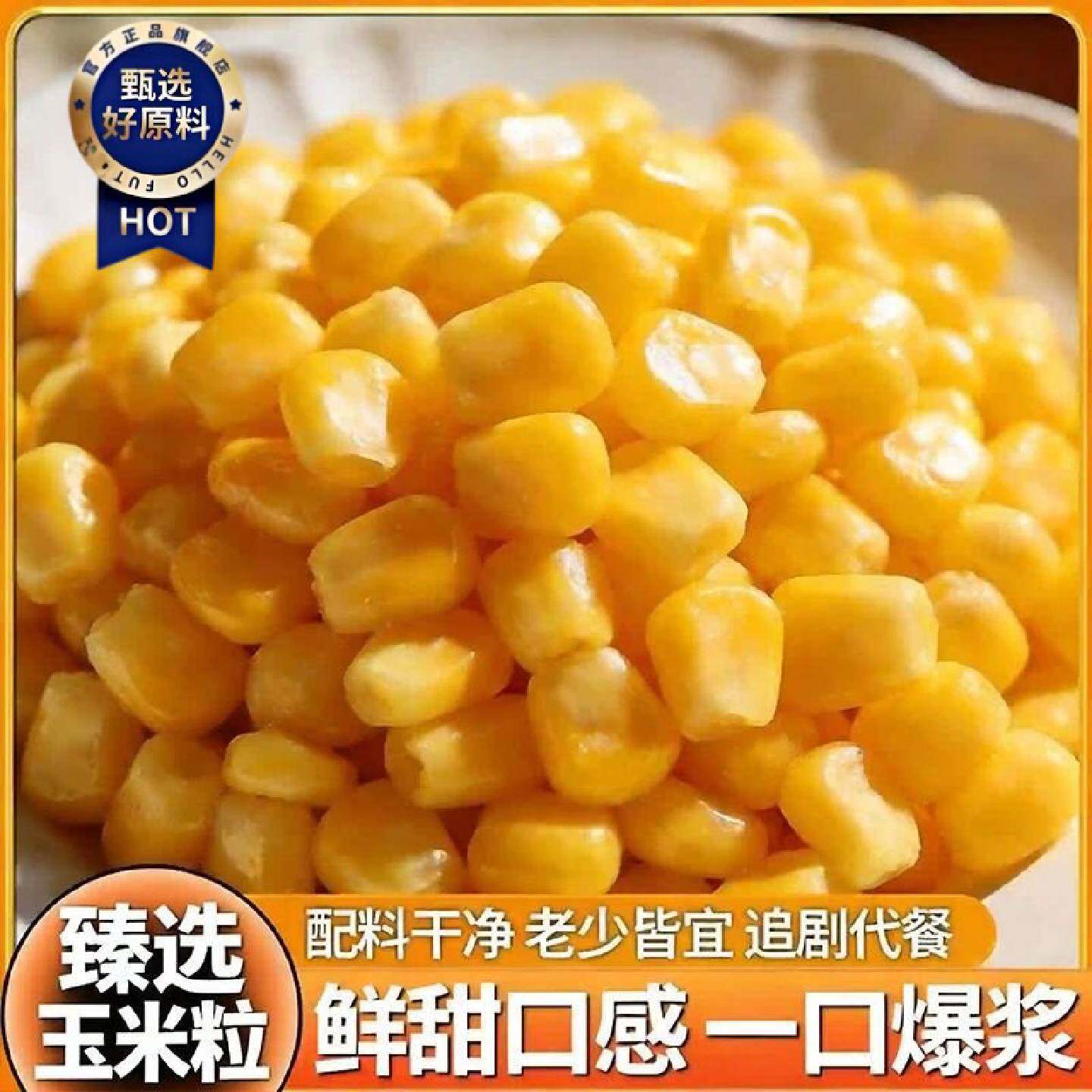 热卖甜玉米粒即食真空小包装水果玉米榨汁零食儿童零食宿舍