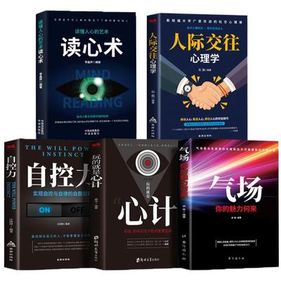 正版全5册心理学人际交往气场读心术玩的就是心计书籍情商艺术