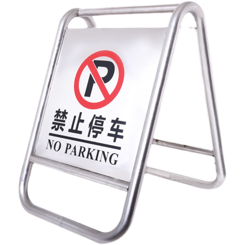 不锈钢禁止停车警示牌请勿泊车告示牌专用车位小心地滑a字警示桩