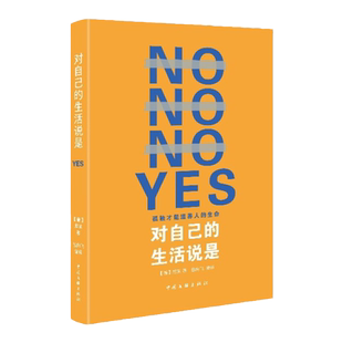 对自己的生活说是