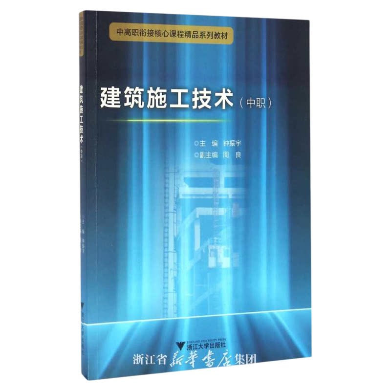 建筑施工技术(中职)/中高职衔接核心课程精品系列教材/钟振宇/周良/浙江大学出版社