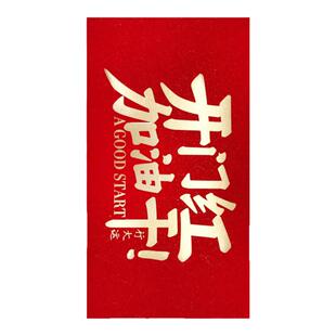 【开门红加油干】新年活动奖励开工百千万元红包袋利是封补丁原创
