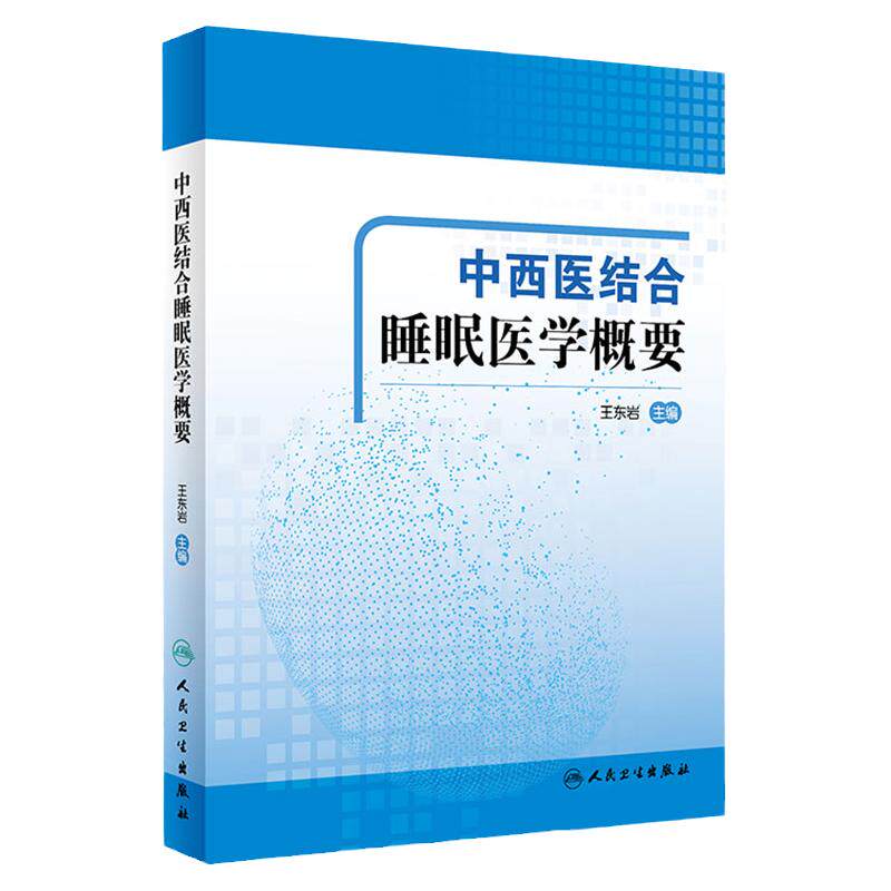 中西医结合睡眠医学概要 医学院校学生睡眠医学课程教材 睡眠医学 临床医师的参考书 东岩主编 9787117302159 人民卫生出版社