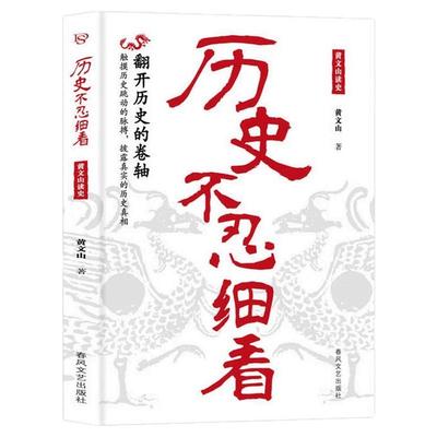 历史不忍细看正版黄文山读史历史档案推理还原真相再现现场中国通史近代史野史二十四史史记精华一本书读懂中华上下五千年历史书籍