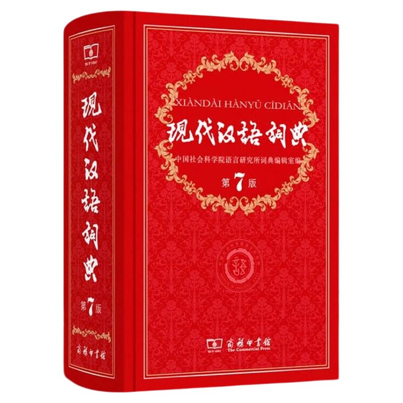 现代汉语词典第7版！商务印书馆