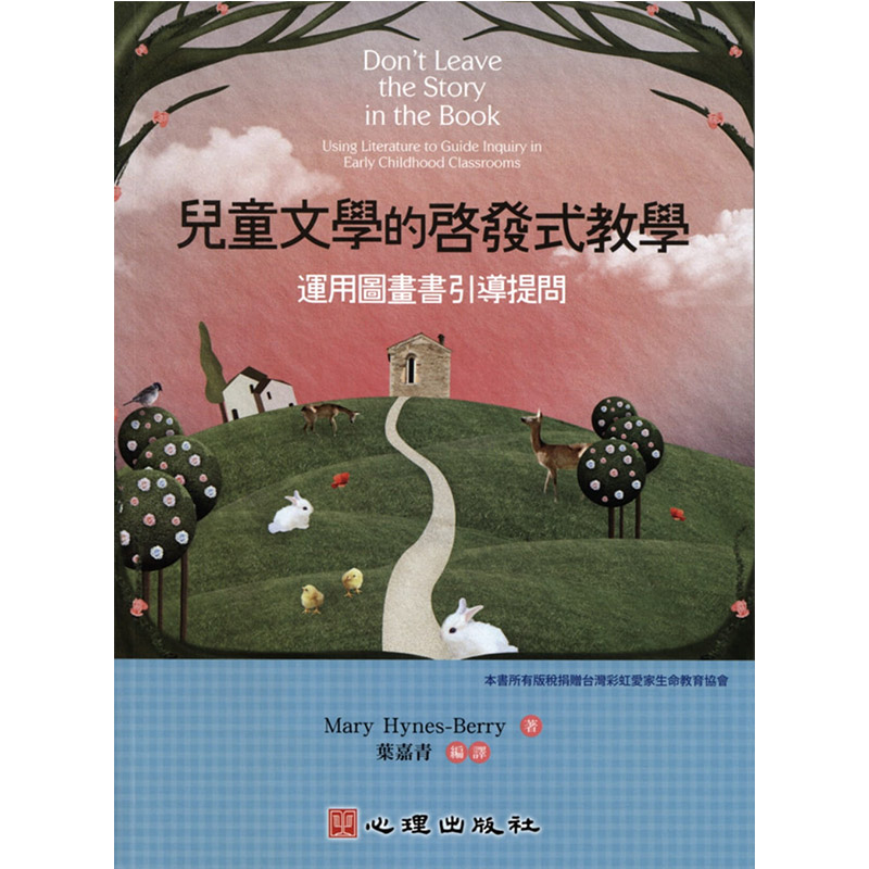 【中图台版】儿童文学的启发式教学 运用图画书引导提问 培养品格能力人生教育哲学家庭育儿书籍