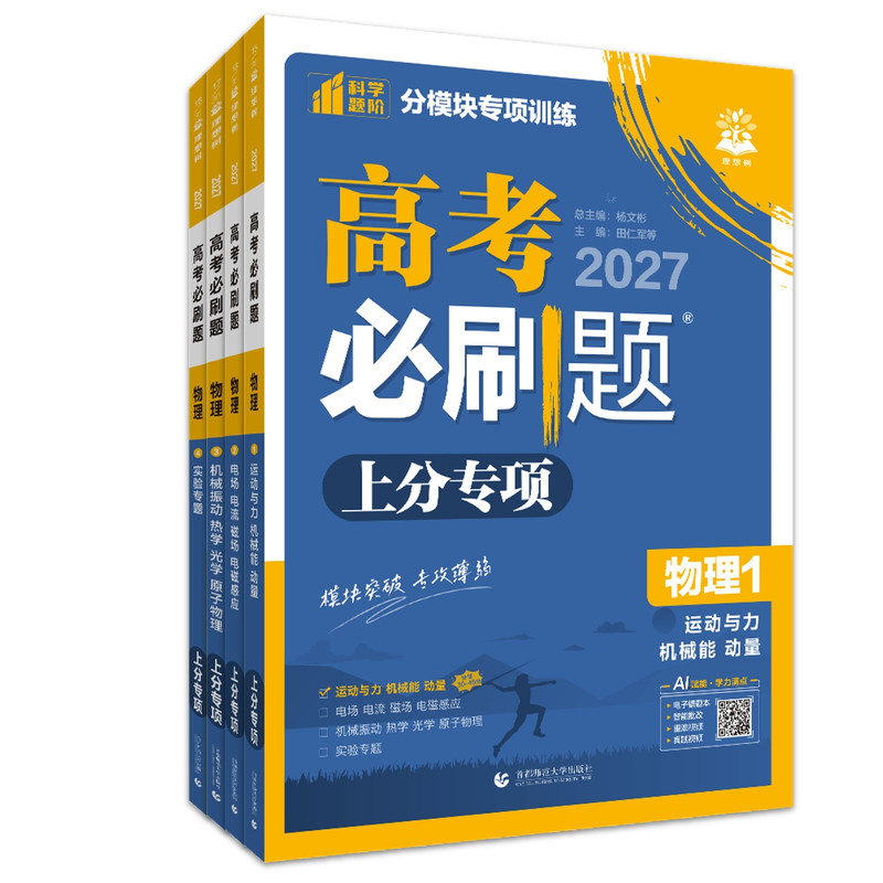 2027高考必刷题专题版物理1-4