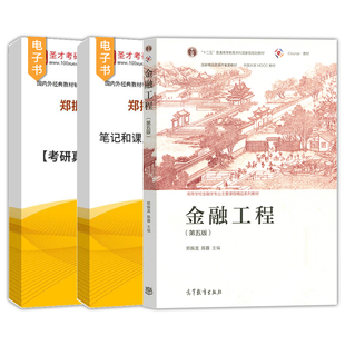 郑振龙金融工程第六版6版第5版配套章节题库考研真题详解高等教育出版社教材配套辅导资料圣才官方正版2027考研