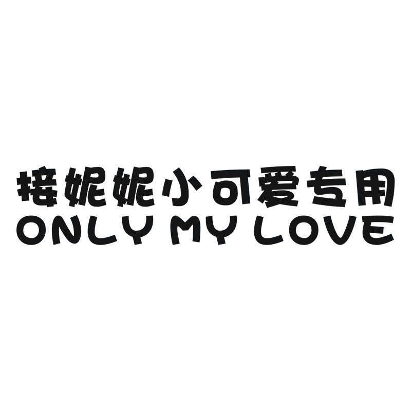 接妮妮小可爱专用定制网红文字车贴接女朋友宝贝媳妇儿副驾驶车贴