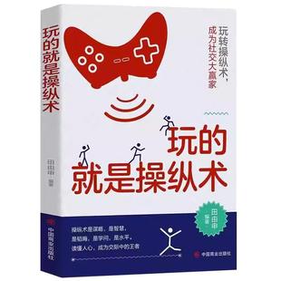 玩的就是操纵术全书全套正版书籍成大事者要懂心理操纵术 看对人说对话 搞定人摆平事 办公室里的关系学心理学与生活书籍畅销书