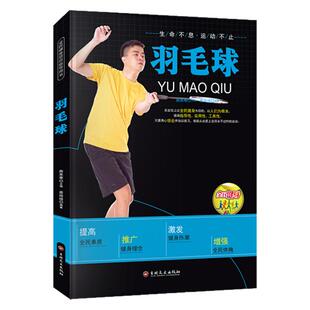 羽毛球教程书籍正版 全民健身项目指导用书 羽毛球动作及技巧图解握拍步法发球击球技术 羽毛球战术与训练教材书籍 吉林文史出版社
