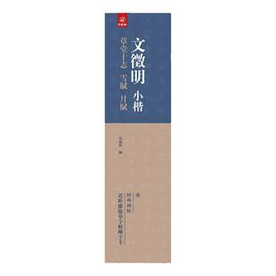 文徵明小楷《草堂十志 雪赋 月赋》近距离临摹字卡文征明书法字帖