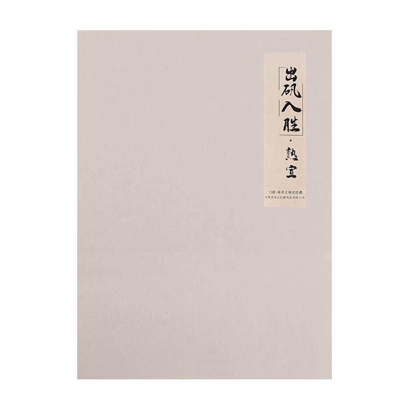 高品质熟宣专注手工纸三代传承