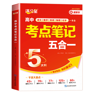 满分星 高中考点笔记五合一 高一数学公式大全人教版 2025物理化学知识点总结定理教辅资料 数理化一本全考点及公式  五大科一本通