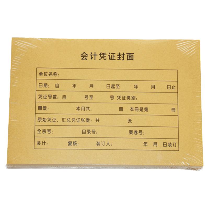 50套会计记账凭证封面封底RM01B财务会计记账凭证封皮牛皮纸凭证皮225*142mm送包角纸