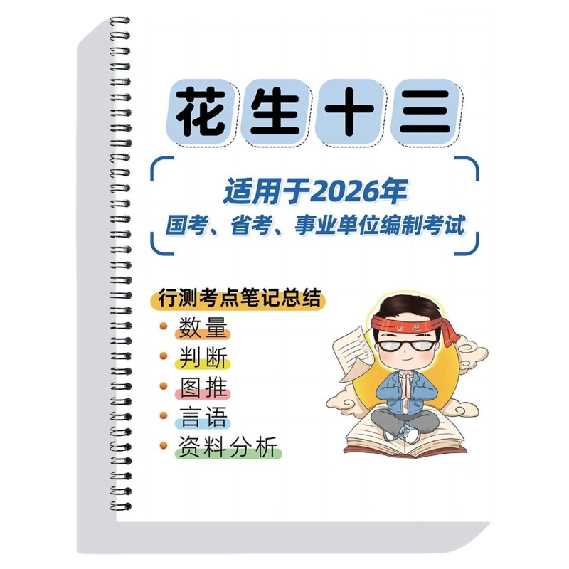 行测花生26版知识点总结资料