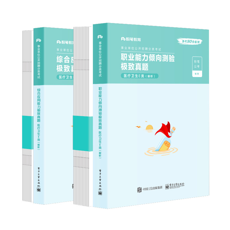 粉笔事业单位E类教材真题套装