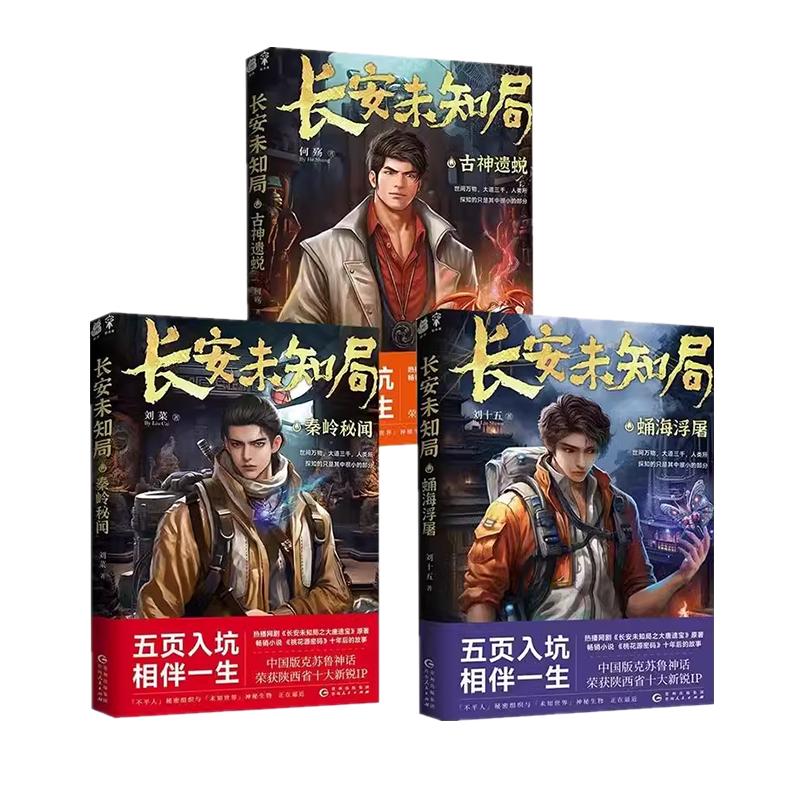 悬疑小说正版长安未知局古神遗蜕秦岭秘闻蛹海浮屠恐怖小说探险书