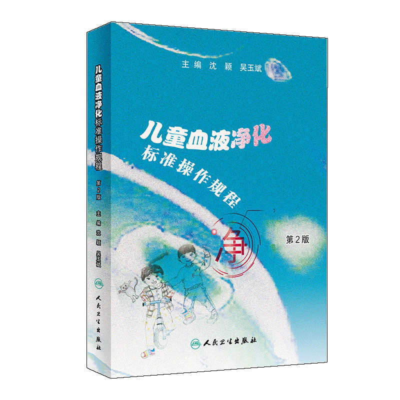 儿童血液净化标准操作规程 第2版 指导临床具体作 图片加视频 2020年11月参考书 沈颖 吴玉斌主编 9787117307659 人民卫生出版社
