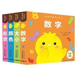 当当网 小鸡球球洞洞认知书4册点读版小鸡球球触感玩具书和小鸡球球一起玩0-2岁低幼玩具书形状颜色数字大小视觉启智成长点读绘本